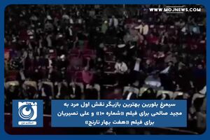 سیمرغ بلورین بهترین بازیگر نقش اول مرد به مجید صالحی و علی نصیریان رسید