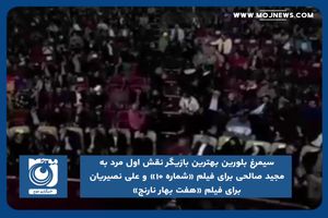 سیمرغ بلورین بهترین بازیگر نقش اول مرد به مجید صالحی و علی نصیریان رسید