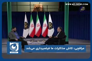 کاش از مذاکرات ما فیلمبرداری می‌شد