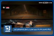 پایگاه راهبردی عقاب ۴۴ نیروی هوایی در اعماق رشته‌کوه‌های ایران