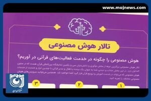 هوش مصنوعی در نمایشگاه بین‌المللی قرآن + فیلم