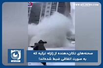 صحنه‌های تکان دهنده از زلزله ترکیه که به صورت اتفاقی ضبط شده‌اند!