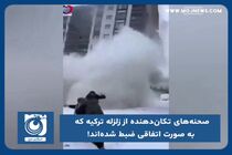 صحنه‌های تکان دهنده از زلزله ترکیه که به صورت اتفاقی ضبط شده‌اند!