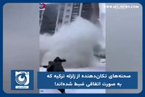 صحنه‌های تکان دهنده از زلزله ترکیه که به صورت اتفاقی ضبط شده‌اند!