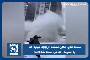 صحنه‌های تکان دهنده از زلزله ترکیه که به صورت اتفاقی ضبط شده‌اند!
