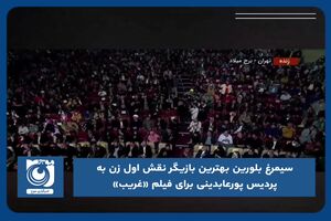 سیمرغ بلورین بهترین بازیگر نقش اول زن به پردیس پورعابدینی برای فیلم «غریب» رسید