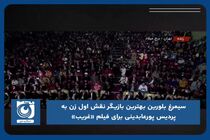 سیمرغ بلورین بهترین بازیگر نقش اول زن به پردیس پورعابدینی برای فیلم «غریب» رسید
