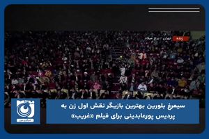 سیمرغ بلورین بهترین بازیگر نقش اول زن به پردیس پورعابدینی برای فیلم «غریب» رسید