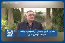 تکذیب شهردار تهران در خصوص دریافت هزینه نگهداری قبور
