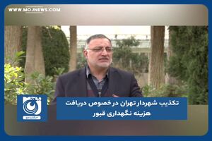 تکذیب شهردار تهران در خصوص دریافت هزینه نگهداری قبور
