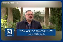 تکذیب شهردار تهران در خصوص دریافت هزینه نگهداری قبور