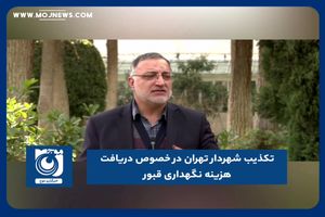 تکذیب شهردار تهران در خصوص دریافت هزینه نگهداری قبور