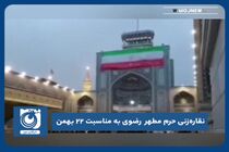 نقاره‌زنی حرم مطهر رضوی به مناسبت ۲۲ بهمن