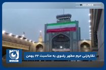 نقاره‌زنی حرم مطهر رضوی به مناسبت ۲۲ بهمن