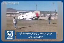 فیلمی از لحظاتی پس از سقوط بالگرد حامل وزیر ورزش