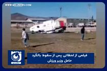 فیلمی از لحظاتی پس از سقوط بالگرد حامل وزیر ورزش