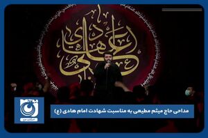 مداحی حاج میثم مطیعی به مناسبت شهادت امام هادی (ع)