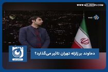 دماوند بر زلزله تهران تاثیر می‌گذارد؟