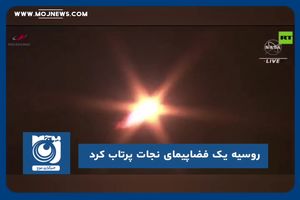 روسیه یک فضاپیمای نجات پرتاب کرد