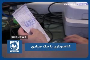 کلاهبرداری با چک صیادی