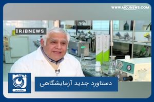 دستاورد جدید آزمایشگاهی