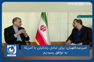 برای تبادل زندانیان با آمریکا به توافق رسیدیم