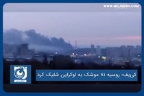 روسیه ۸۱ موشک به اوکراین شلیک کرد