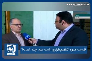 قیمت میوه تنظیم‌بازاری شب عید چند است؟