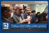رتبه‌بندی معلمان چگونه اعمال می‌شود؟