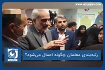 رتبه‌بندی معلمان چگونه اعمال می‌شود؟