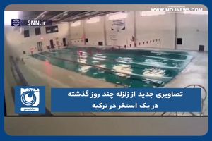 تصاویری جدید از زلزله چند روز گذشته در یک استخر در ترکیه