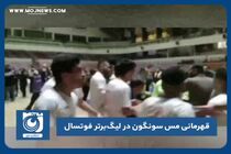 قهرمانی مس سونگون در لیگ‌برتر فوتسال