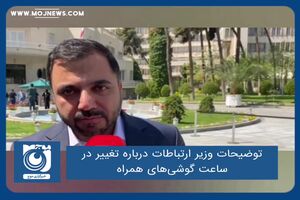 توضیحات وزیر ارتباطات درباره تغییر در ساعت گوشی‌های همراه