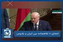 امضای ۸ تفاهم‌نامه بین ایران و بلاروس 