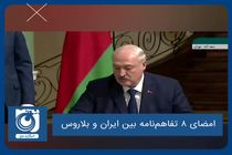 امضای ۸ تفاهم‌نامه بین ایران و بلاروس 