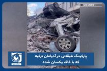 پارکینگ طبقاتی در آدیامان ترکیه که با خاک یکسان شد