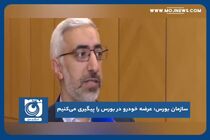 عرضه خودرو در بورس را پیگیری می‌کنیم