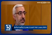 عرضه خودرو در بورس را پیگیری می‌کنیم