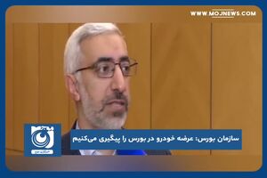 عرضه خودرو در بورس را پیگیری می‌کنیم