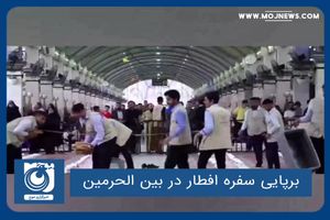 برپایی سفره افطار در بین‌الحرمین 