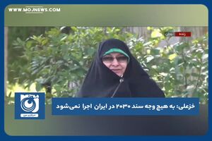 به هیچ وجه سند ۲۰۳۰ در ایران اجرا نمی‌شود
