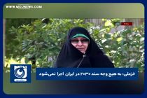 به هیچ وجه سند ۲۰۳۰ در ایران اجرا نمی‌شود