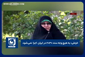 به هیچ وجه سند ۲۰۳۰ در ایران اجرا نمی‌شود