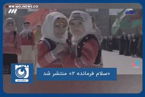 نماهنگ «سلام فرمانده ۲» منتشر شد
