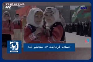 نماهنگ «سلام فرمانده ۲» منتشر شد