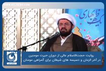 روایت حجت‌الاسلام عالی از دوران حیرت مومنین در آخر الزمان و دسیسه های شیطان برای گمراهی مومنان 