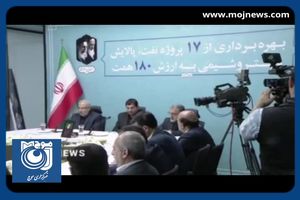 بیش از ۱۵۵ پروژه کلان را به ارزش ۳۴ میلیارد دلار به سرانجام رسانده‌ایم + فیلم