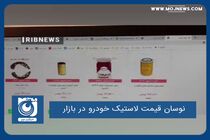 نوسان قیمت لاستیک خودرو در بازار