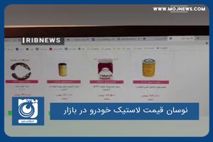 نوسان قیمت لاستیک خودرو در بازار