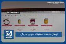 نوسان قیمت لاستیک خودرو در بازار
